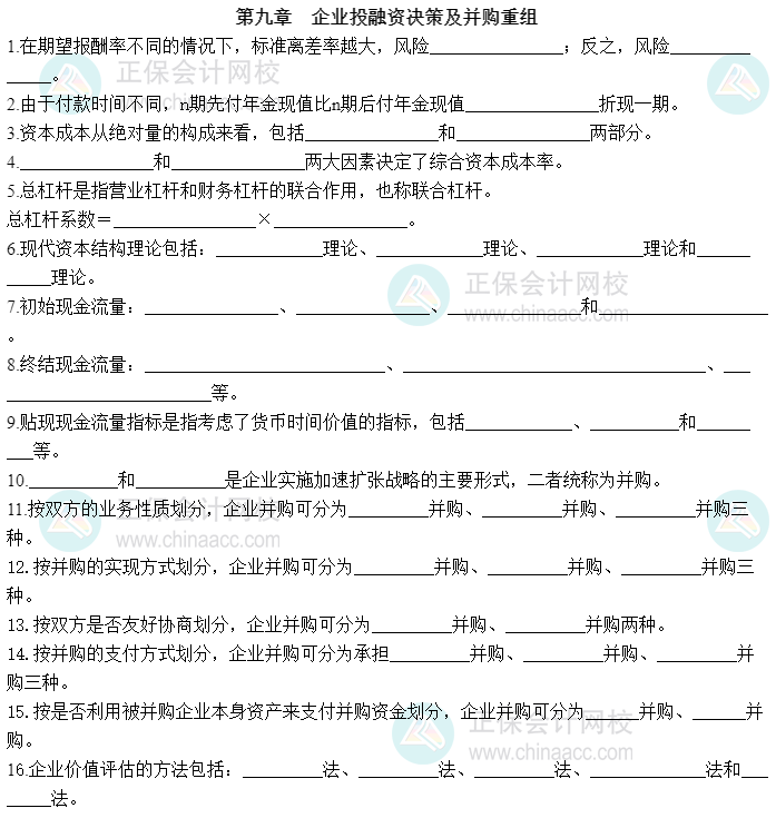 2023中級(jí)經(jīng)濟(jì)師《工商管理》默寫本第九章：企業(yè)投融資決策及并購重組