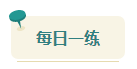 2023中級會計考前查漏補缺 快來看看這些習題你都做過了嗎？