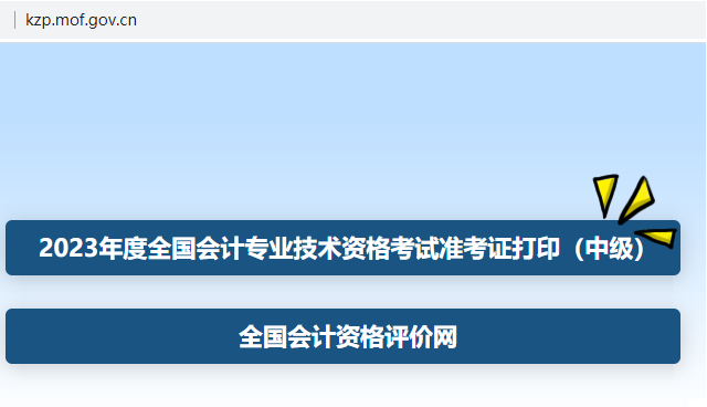會計資格評價網(wǎng)-準考證打印