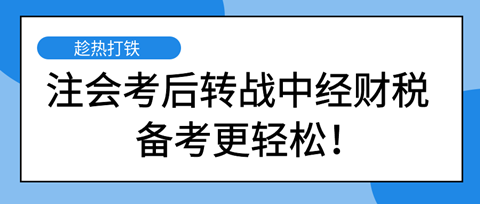注會(huì)考后轉(zhuǎn)戰(zhàn)中級(jí)經(jīng)濟(jì)師財(cái)稅專業(yè) 備考更輕松！