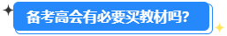 備考2024高會能用舊教材嗎？還需要買新教材嗎？