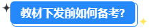 備考2024高會能用舊教材嗎？還需要買新教材嗎？