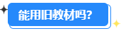 備考2024高會能用舊教材嗎？還需要買新教材嗎？