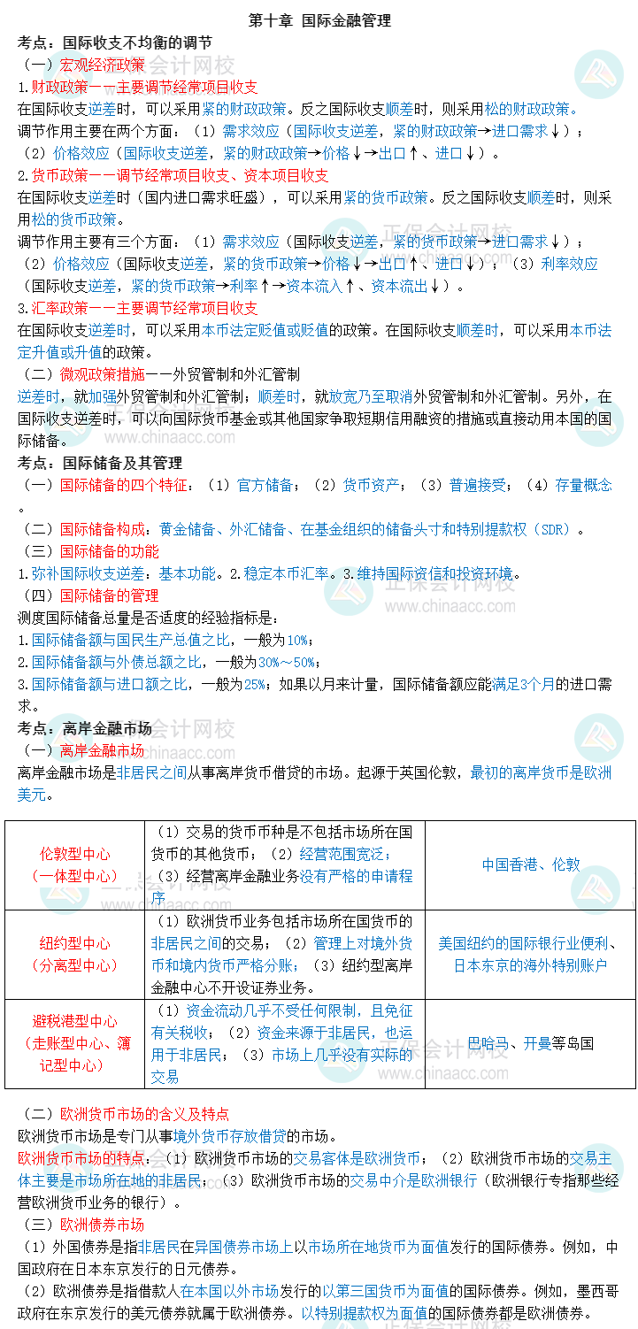 2023中級(jí)經(jīng)濟(jì)師《金融》三色筆記