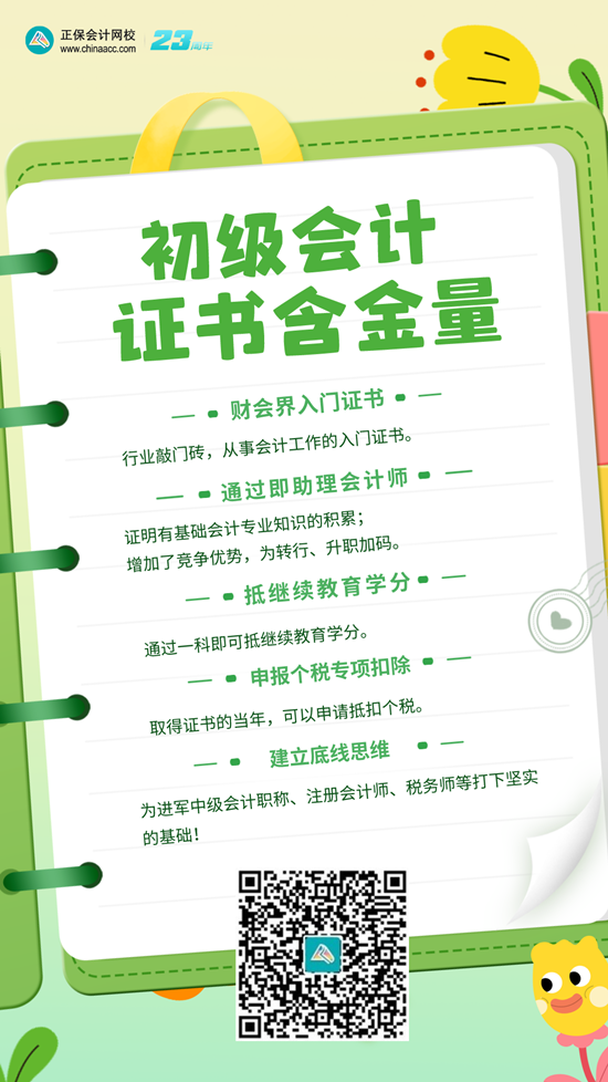 初級會計證書真的要考嗎？考下來有什么用？