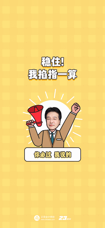 【速來(lái)領(lǐng)取】2023中級(jí)會(huì)計(jì)考試幸運(yùn)頭像/壁紙 好運(yùn)加持 考試一帆風(fēng)順！