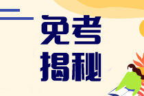 重磅！這些人可以免考注會(huì)考試！至少一門(mén)！速來(lái)揭秘>