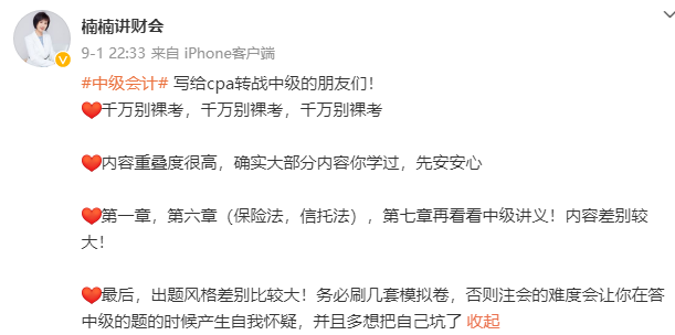 張楠老師提醒：注會考后轉戰(zhàn)中級會計 別裸考！要刷模擬卷！