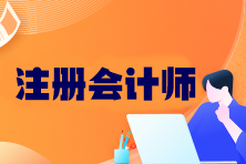 注冊會計師考哪六科？幾年內(nèi)考完？