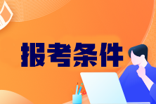 CPA考試科目有哪些？報(bào)考條件是什么？