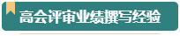 第一次參加高會(huì)評(píng)審？看看通過(guò)評(píng)審的人是如何準(zhǔn)備的