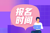 2024年注冊會計師考試報名時間是什么時候？