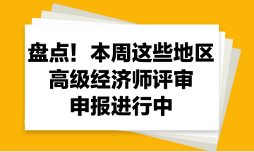 盤(pán)點(diǎn)！本周這些地區(qū)2023年高級(jí)經(jīng)濟(jì)師評(píng)審申報(bào)進(jìn)行中