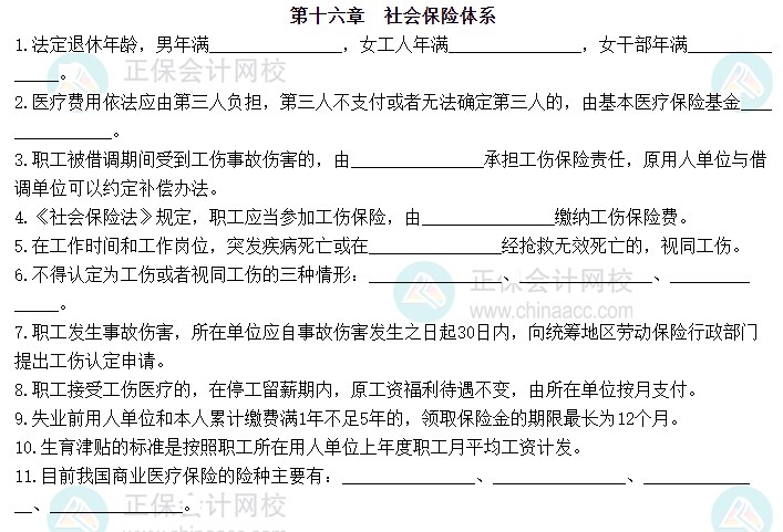 2023中級經(jīng)濟(jì)師《人力資源管理》默寫本第十六章：社會保險(xiǎn)體系