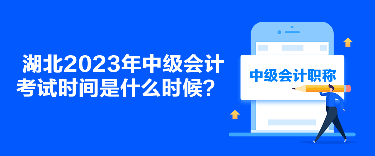 湖北2023年中級會計考試時間是什么時候？