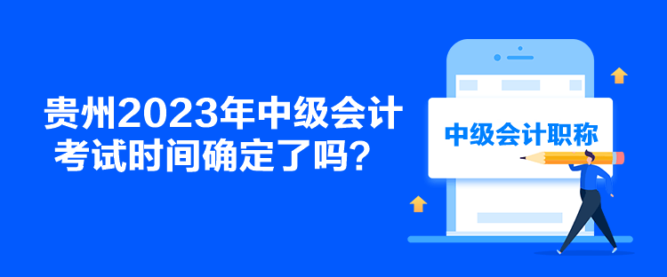 貴州2023年中級會計(jì)考試時(shí)間確定了嗎？