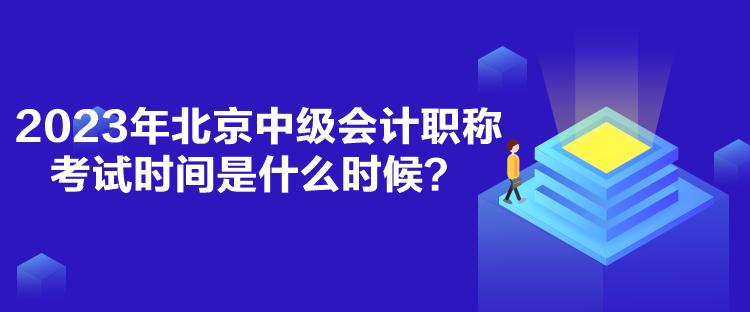 2023年北京中級(jí)會(huì)計(jì)職稱考試時(shí)間是什么時(shí)候？