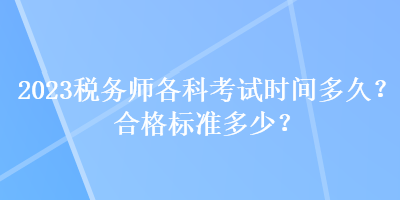 2023稅務師各科考試時間多久？合格標準多少？