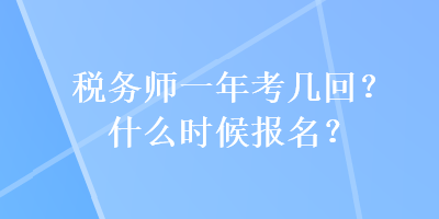 稅務師一年考幾回？什么時候報名？