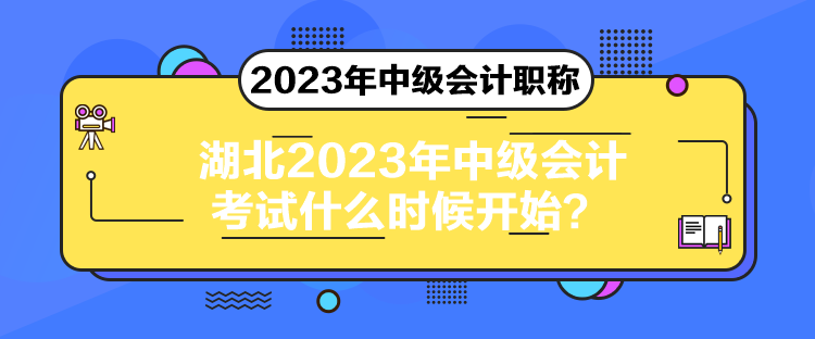 湖北2023年中級(jí)會(huì)計(jì)考試什么時(shí)候開始？