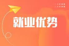 考過一科也有用？注會各科就業(yè)優(yōu)勢是什么？