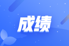注會(huì)成績查詢流程是什么？什么時(shí)候可以查？