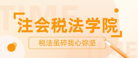 【打卡活動】注會稅法學院正在納新 歡迎你的加入！ 