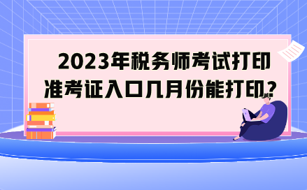 2023年稅務(wù)師考試打印準(zhǔn)考證入口幾月份能打?。? suffix=