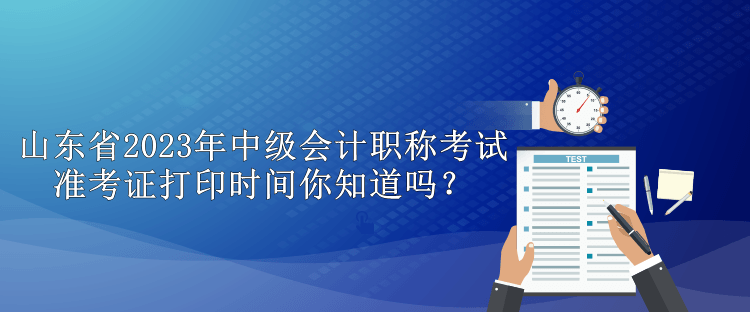 云南省2023中級會計(jì)考試準(zhǔn)考證打印時(shí)間你知道嗎？
