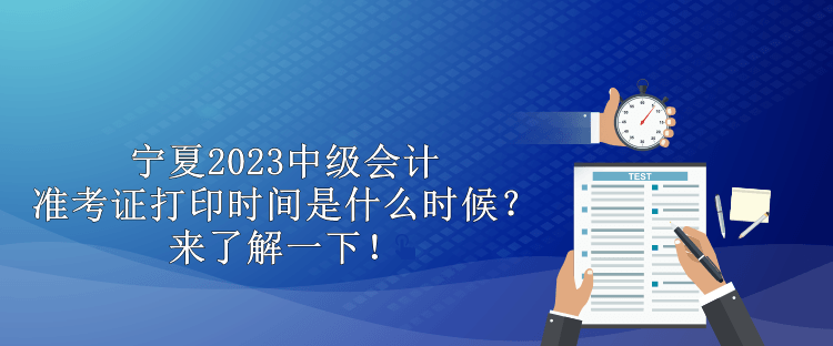 甘肅省2023中級(jí)會(huì)計(jì)職稱考試準(zhǔn)考證打印時(shí)間你知道嗎？