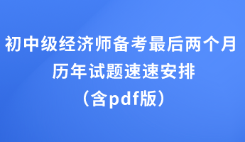 初中級經(jīng)濟師備考最后兩個月 歷年試題速速安排（含pdf版）