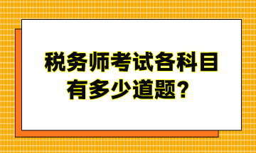 稅務(wù)師考試各科目有多少道題？