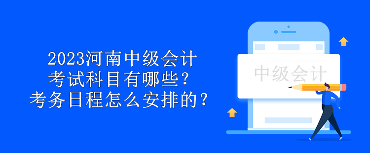 2023年中級會計職稱考試三科考試時長分別是多久？來了解一下！