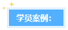 學(xué)員反饋：高會評審業(yè)績很重要！考生該如何撰寫題？