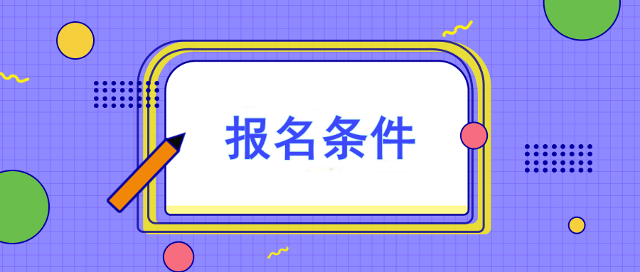 注冊會計師報名要求有哪些？大?？梢詧髥?？