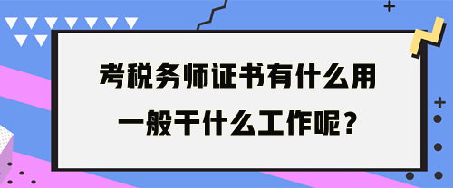 稅務(wù)師一般干什么工作呢？