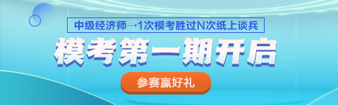 2023中級(jí)經(jīng)濟(jì)師?？嫉谝黄诨馃衢_(kāi)啟 PK全國(guó)考生 馬上參賽！