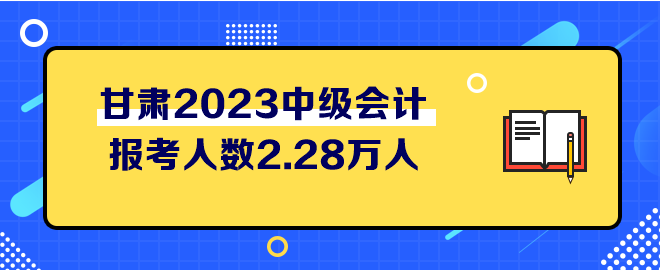 甘肅2023中級會(huì)計(jì)考試報(bào)考人數(shù)2.28萬人