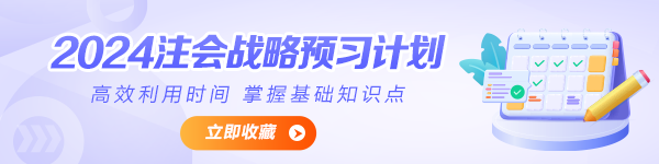 2024年注會《公司戰(zhàn)略與風(fēng)險管理》預(yù)習(xí)計劃表