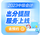 2023中級(jí)會(huì)計(jì)考試成績(jī)10月31日前公布 查分這些事你知道嗎？