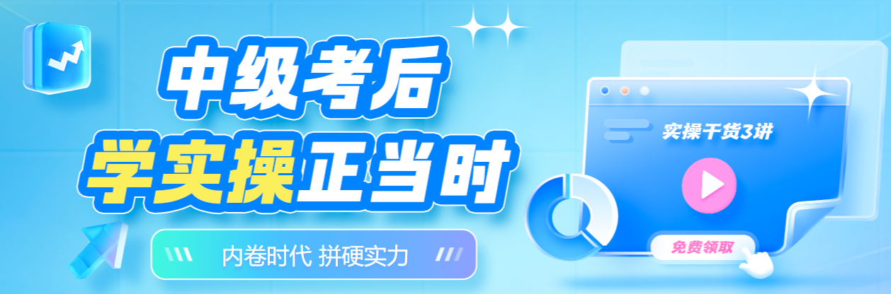 考完中級會計(jì)就可以了？實(shí)操能力上崗前必須提升一下！