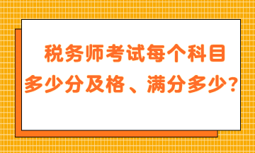 稅務師考試每個科目多少分及格、滿分是多少？
