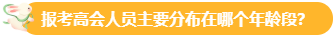 【關(guān)注】報考高會的考生主要分布在哪個年齡段？