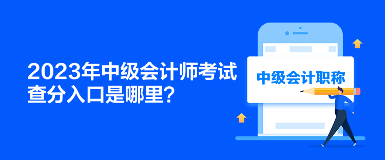 2023年中級會計師考試查分入口是哪里？