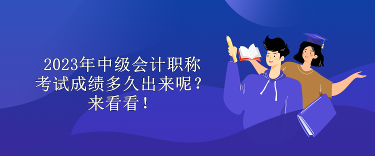 2023年中級會計職稱考試成績多久出來呢？來看看！