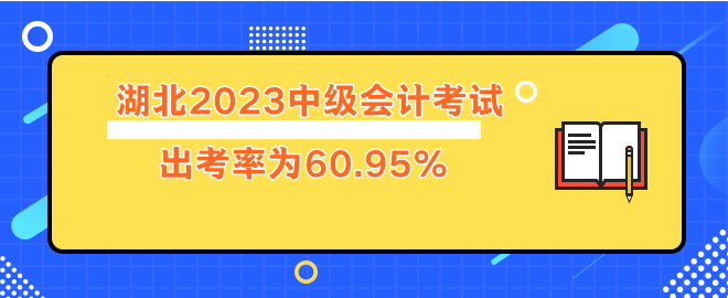 湖北2023年中級(jí)會(huì)計(jì)考試出考率60.95%