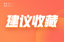 《經(jīng)濟(jì)法基礎(chǔ)》各章節(jié)重要性、考察方式及備考建議