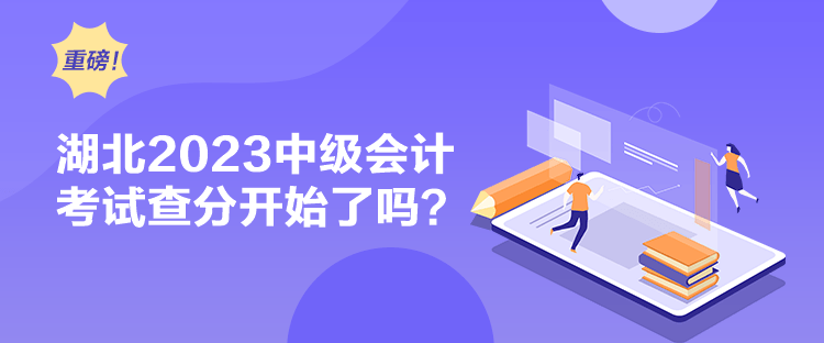 湖北2023中級(jí)會(huì)計(jì)考試查分開始了嗎？