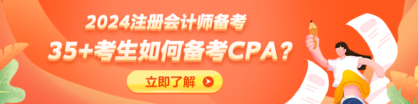 35+考生不建議備考CPA了？大齡考生如何備考CPA？