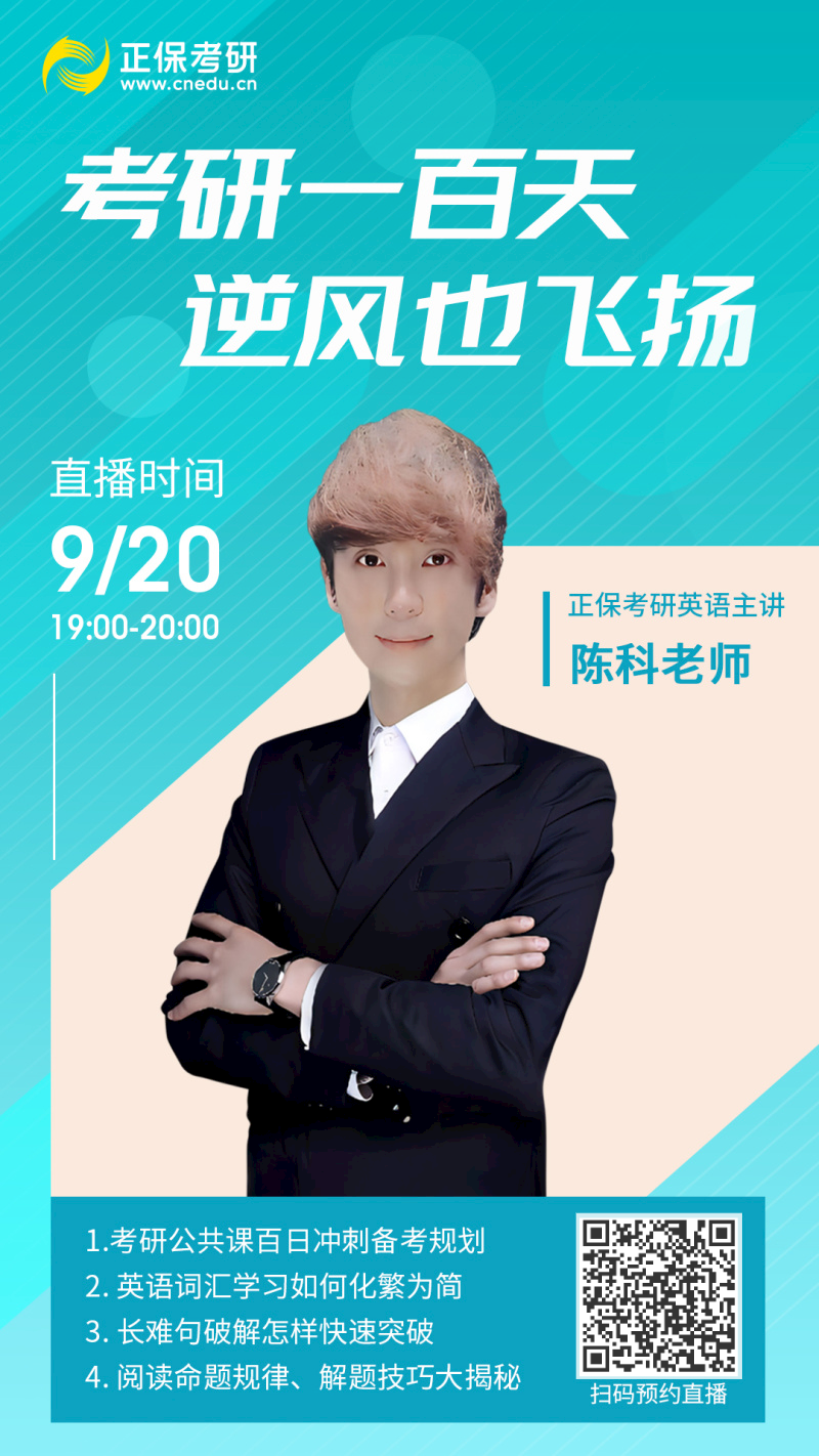 9月20日直播：考研一百天！決勝英語的關(guān)鍵法門
